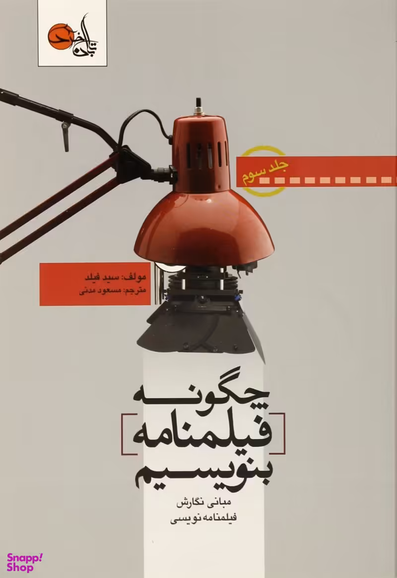 چگونه فیلم‌نامه بنویسیم 3 (مبانی نگارش فیلم‌نامه‌نویسی)