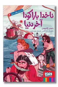 کتاب ناخدا باراکودا آخر دنیا ناخدای هفت دریا 2