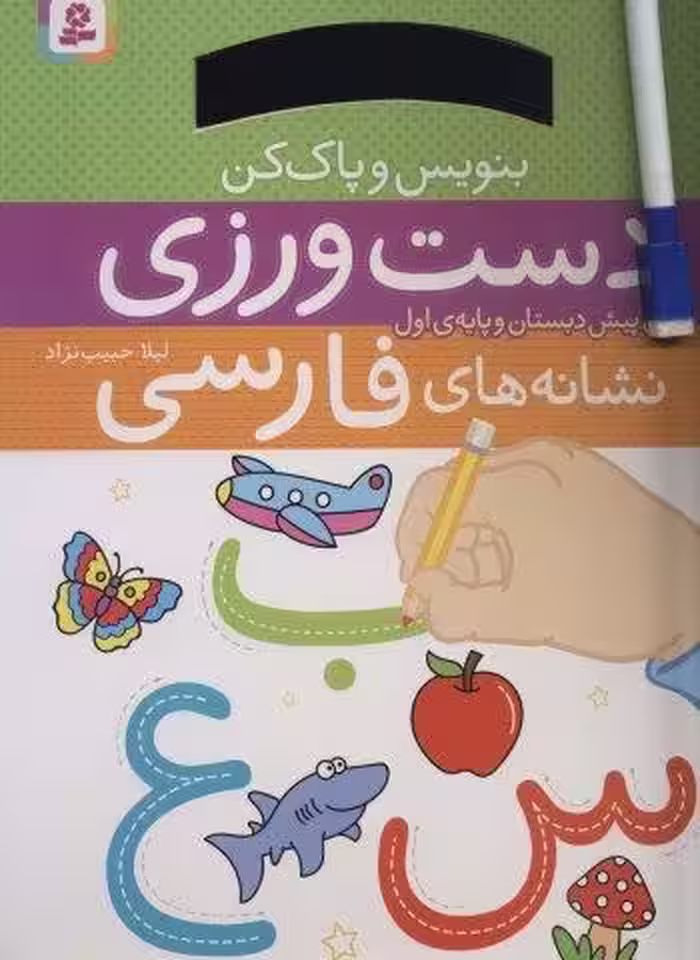 دست ورزی نشانه های فارسی (برای پیش دبستان و پایه ی اول)،(بنویس و پاک کن)،(گلاسه،سیمی)