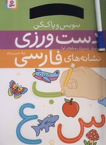 دست ورزی نشانه های فارسی (برای پیش دبستان و پایه ی اول)،(بنویس و پاک کن)،(گلاسه،سیمی)