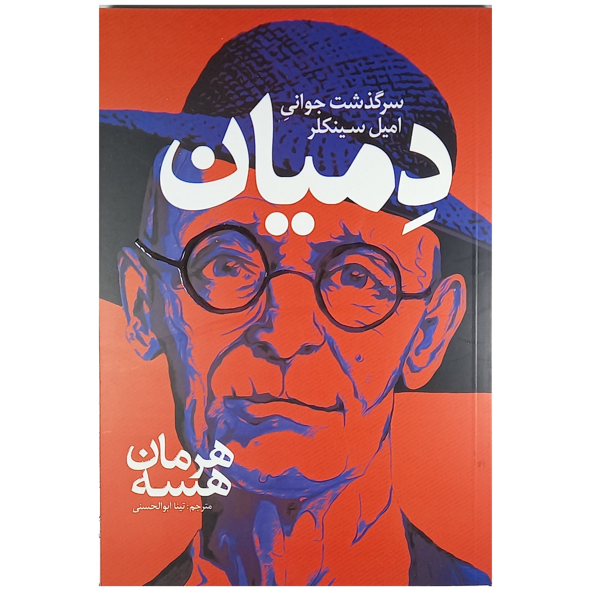 کتاب دمیان اثر هرمان هسه انتشارات نگاه آشنا