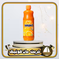 نوشیدنی شربت سان کوییک(سان کوئیک) پرتغال 840 میلی اصلی