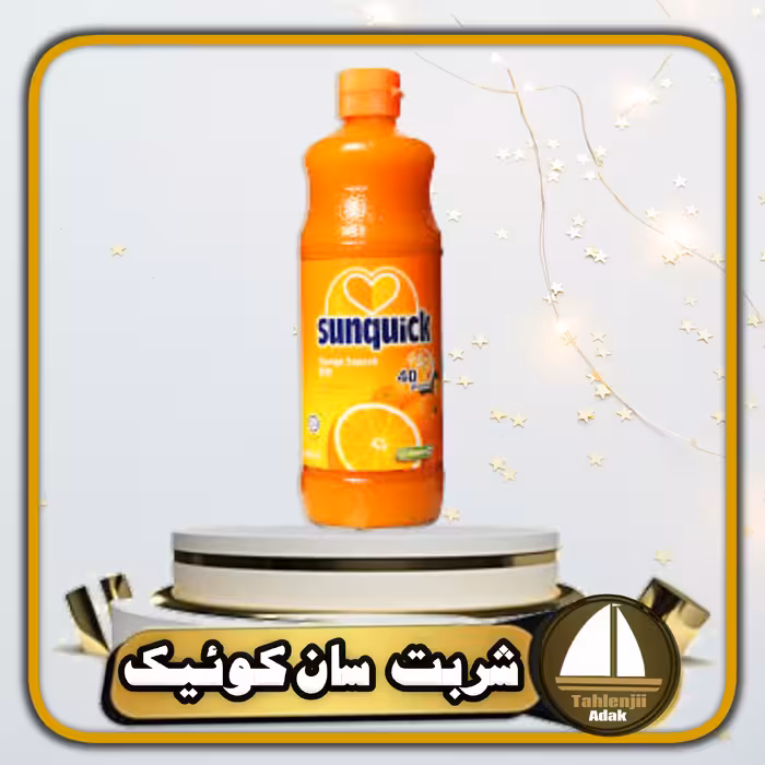 نوشیدنی شربت سان کوییک(سان کوئیک) پرتغال 840 میلی اصلی