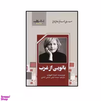 کتاب بانويی از غرب هووارد اثر ليندا هووارد انتشارات اشراقی