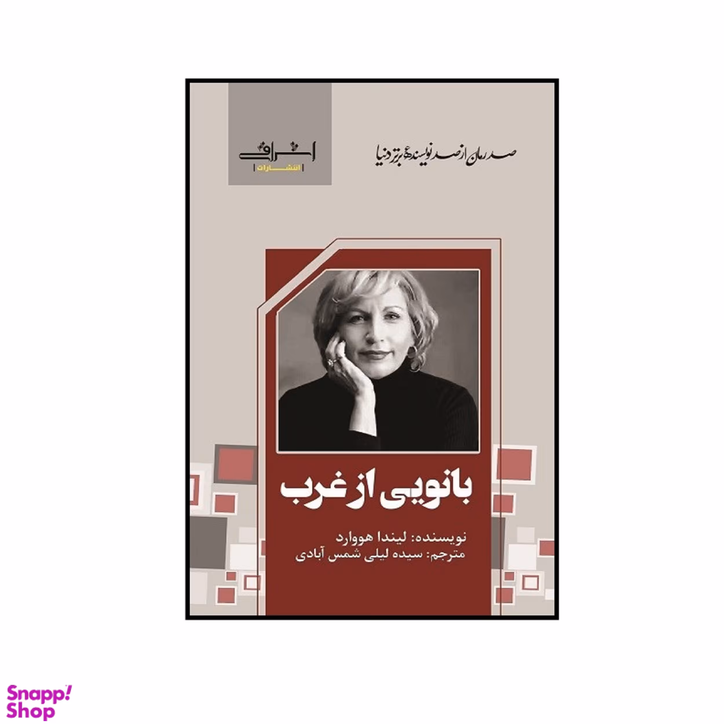 کتاب بانويی از غرب هووارد اثر ليندا هووارد انتشارات اشراقی