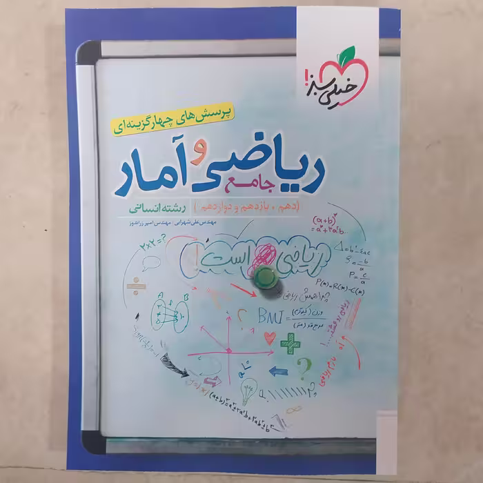 کتاب ریاضی وآمار جامع رشته انسانی سبز 1403