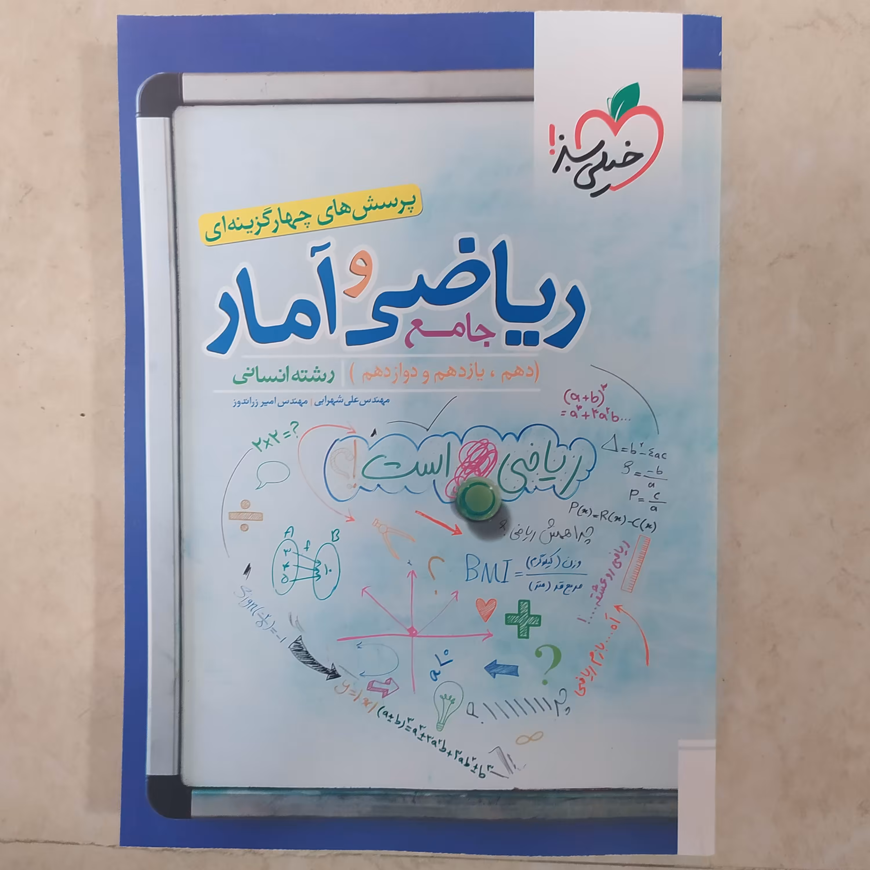 کتاب ریاضی وآمار جامع رشته انسانی سبز 1403