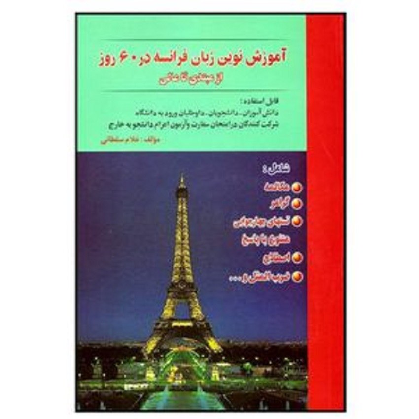کتاب آموزش نوین زبان فرانسه در 60 روز اثر غلام سلطانی انتشارات هدف نوین