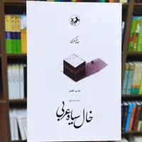 کتاب خال سیاه عربی انتشارات امیرکبیر