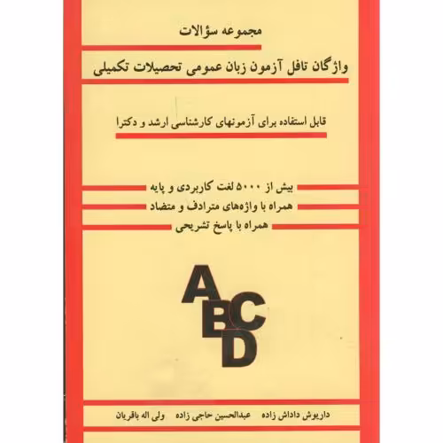 کتاب سوالات واژگان تافل آزمون زبان عمومی تحصیلات تکمیلی