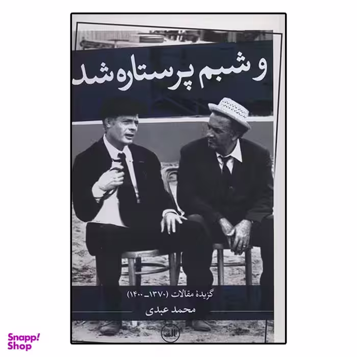 کتاب و شبم پر ستاره شد اثر محمد عبدی نشر ثالث