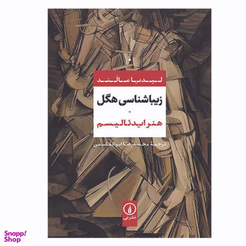 کتاب زیباشناسی هگل اثر لیدیا مالند نشر نی