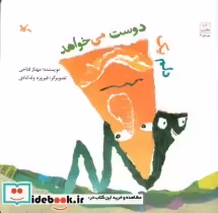 قیمت و خرید کتاب دلم یک دوست می خواهد اثر مهناز فتاحی | ایده بوک