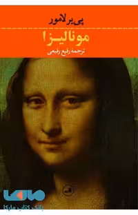 مونالیزا نشر ثالث