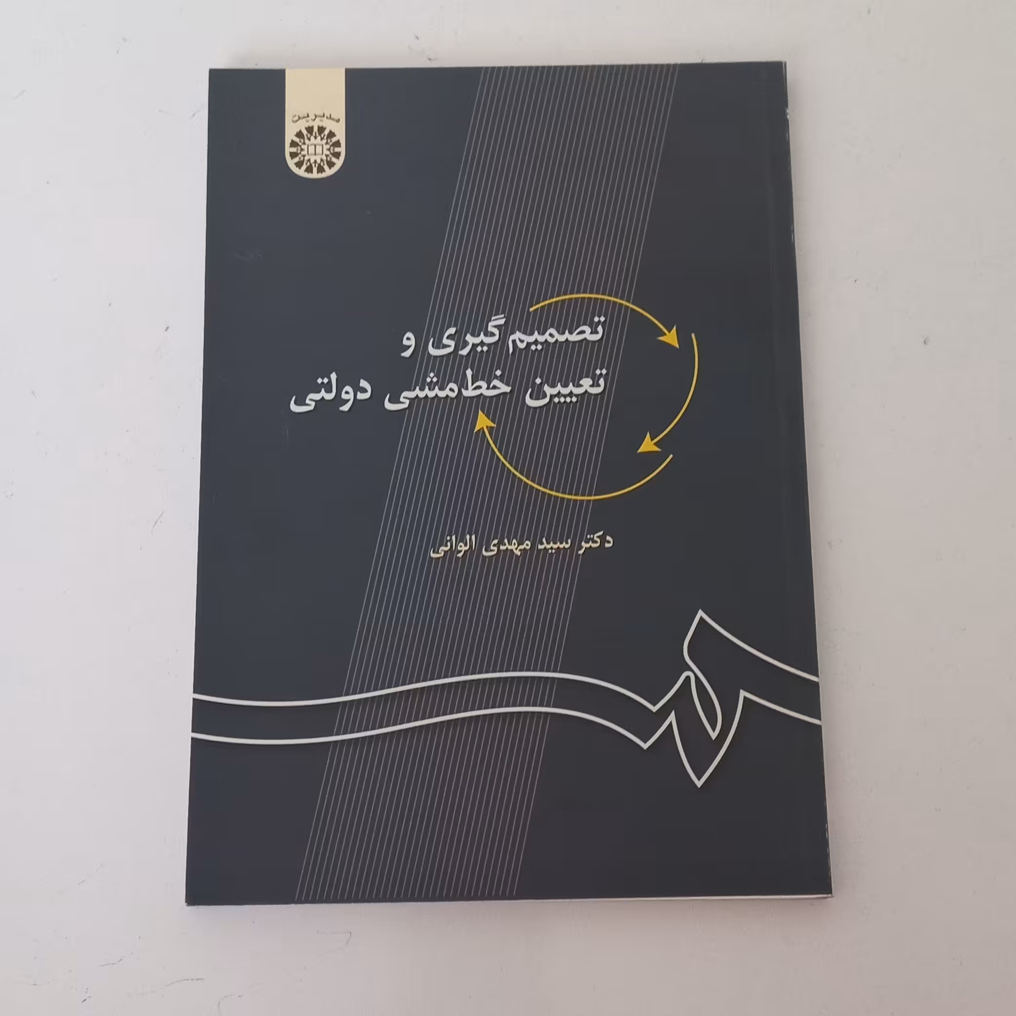 کتاب تصمیم گیری و تعیین خط مشی دولتی ویراست قدیم  اثر سید مهدی الوانی نشر سمت