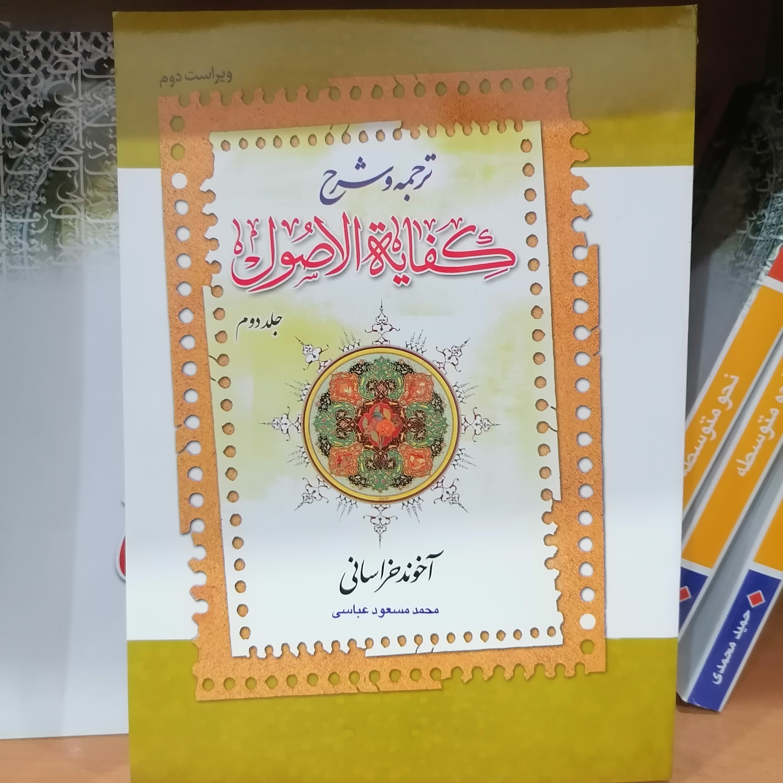 کتاب ترجمه و شرح کفایه الاصول جلد دوم آخوند خراسانی ترجمه محمدمسعود عباسی نشردارالفکر