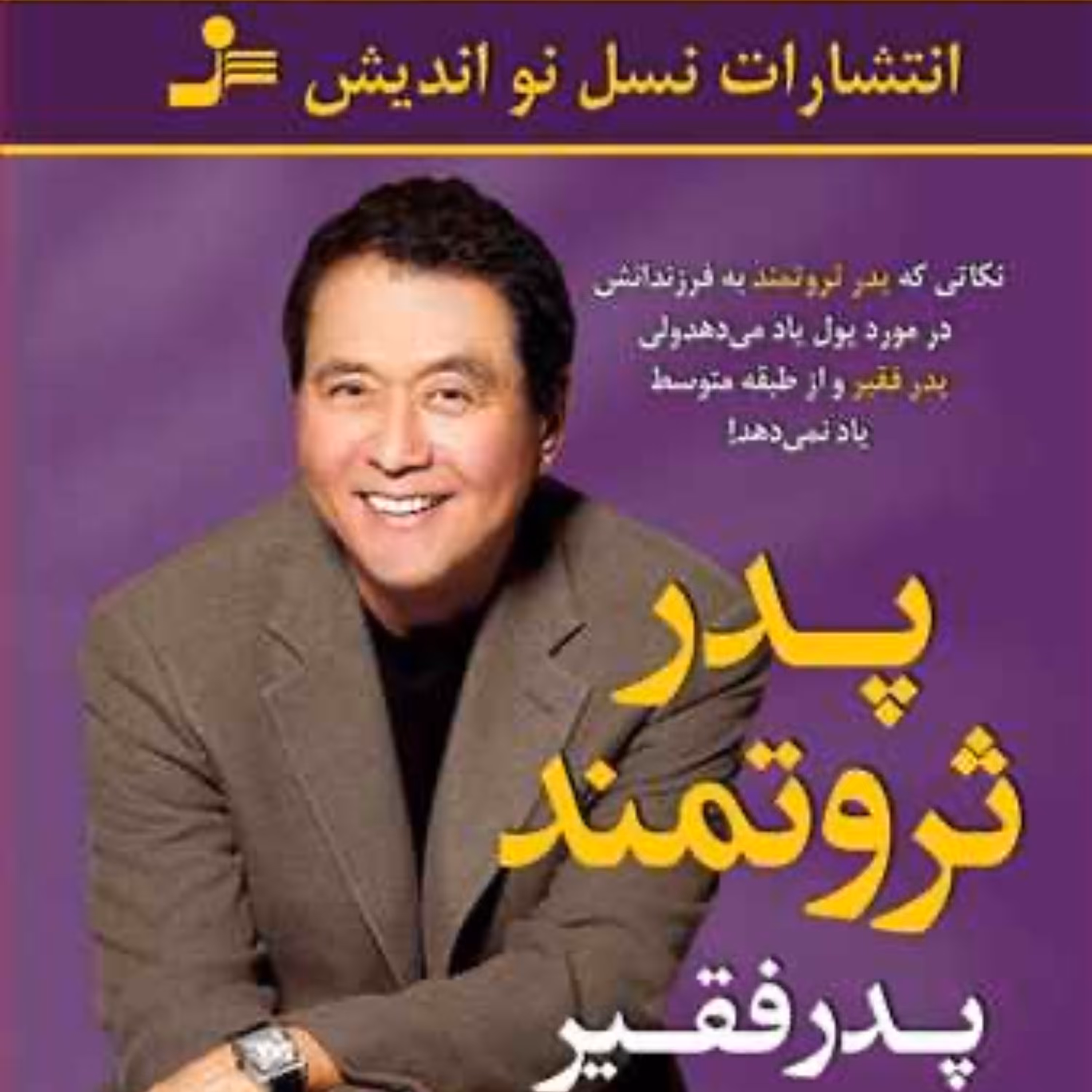 کتاب پدر ثروتمند پدر فقیر اثر رابرت کیوساکی انتشارات نسل نواندیش