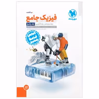 کتاب جامع فیزیک دوازدهم تجربی کنکور (جلد پاسخ)مهروماه