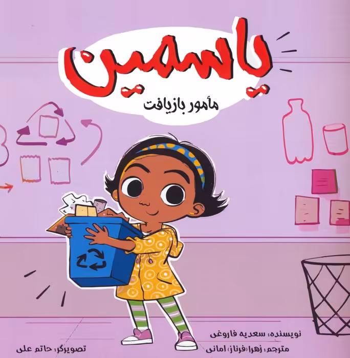 یاسمین (مامور بازیافت) - ناشربوک | خرید آنلاین کتاب