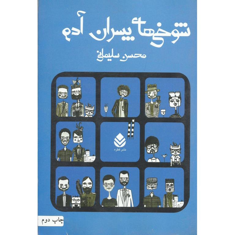 شوخی های پسران آدم