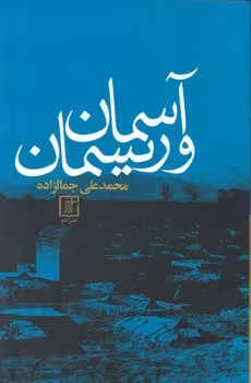 کتاب آسمان و ریسمان اثر محمدعلی جمالزاده