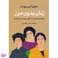 کتاب زنان بدون مرز اثر جولیات پیرپونت انتشارات کتاب پارسه