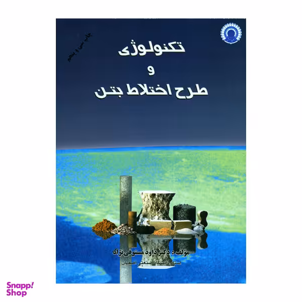 تکنولوژی وطرح اختلاط بتن