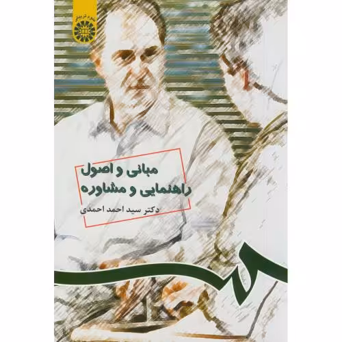 کتاب مبانی و اصول راهنمایی و مشاوره