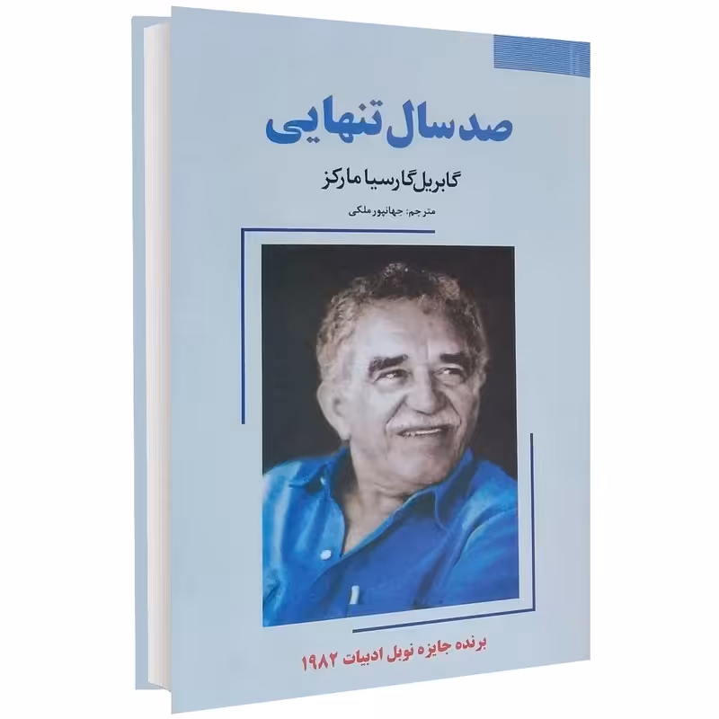 کتاب صدسال تنهایی اثر گابریل گارسیامارکز انتشارات نیک فرجام.جلد سخت