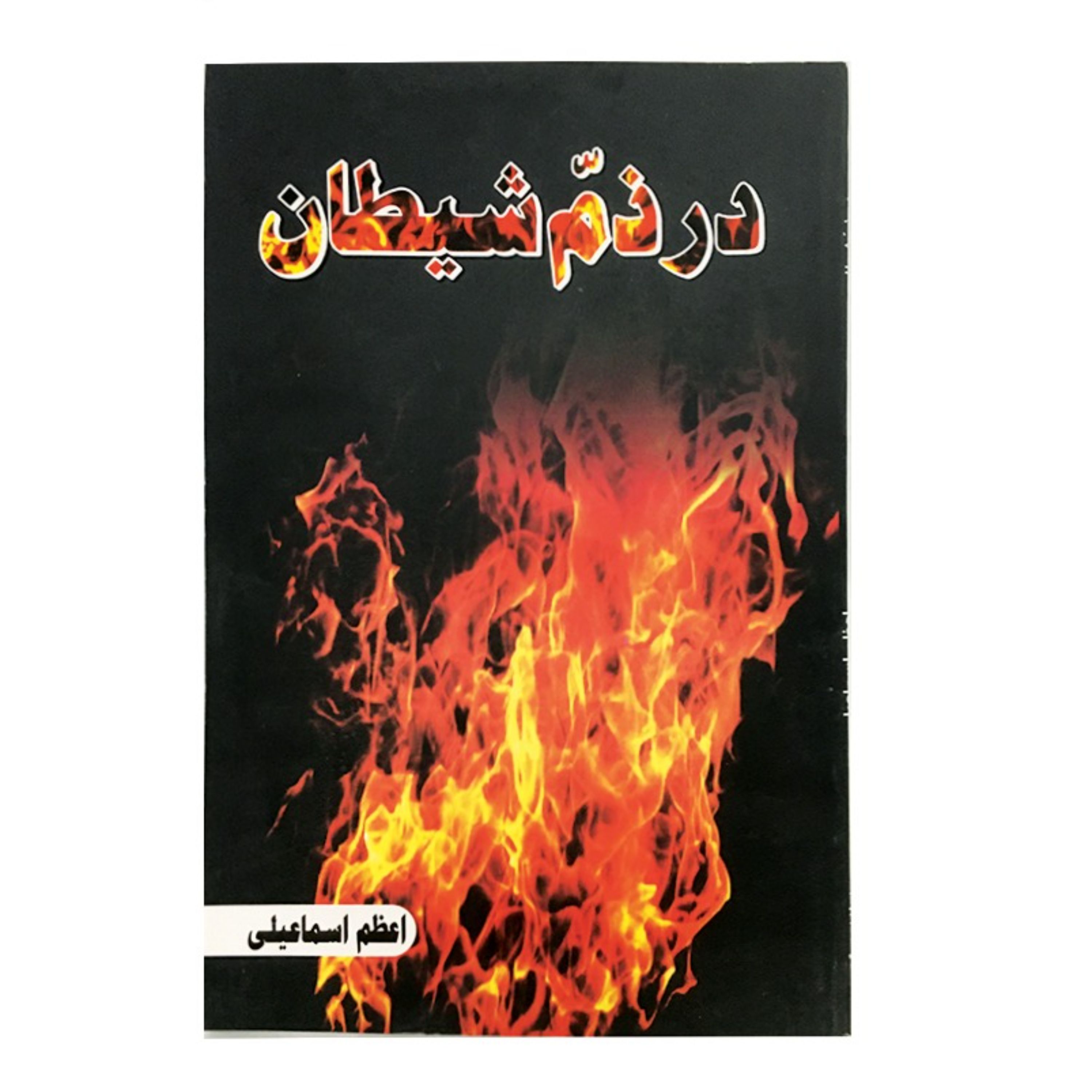 کتاب در ذم شیطان اثر اعظم اسماعیلی