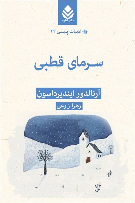 کتاب سرمای قطبی ادبیات پلیسی 44