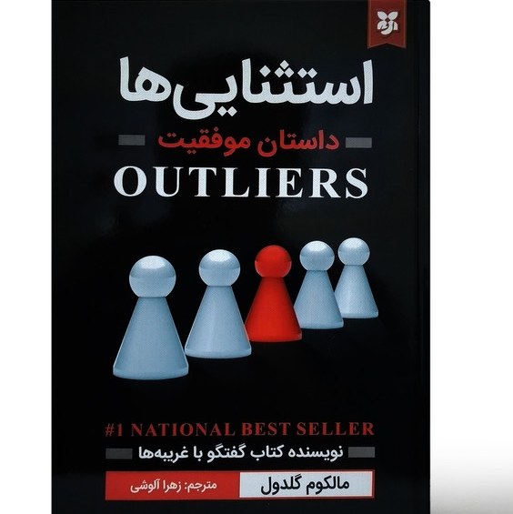 کتاب استثنایی ها داستان موفقیت مالکوم گلدول مترجم زهرا آلوشی انتشارات نیک فرجام