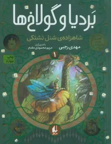 بردیا و گولاخ ها 1 (شاهزادهی شنل تشتکی)