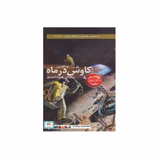 کتاب کاوش در ماه با 15 پایان متفاوت