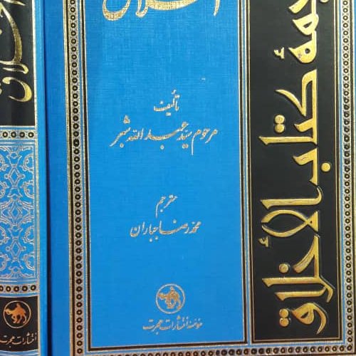کتاب اخلاق شبرجلد گالینگور زرکوب برجسته عبدالله بن شبر