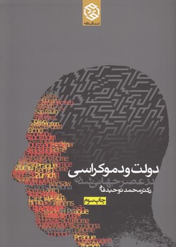 خرید کتاب دولت و دموکراسی در عصر جهانیشدن — کتابسرای طه