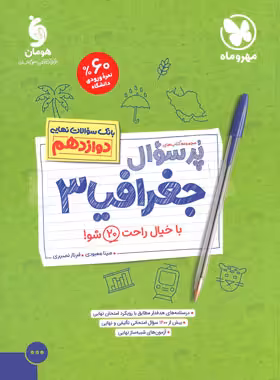 پرسوال جغرافیا دوازدهم مهروماه | چی بخونم