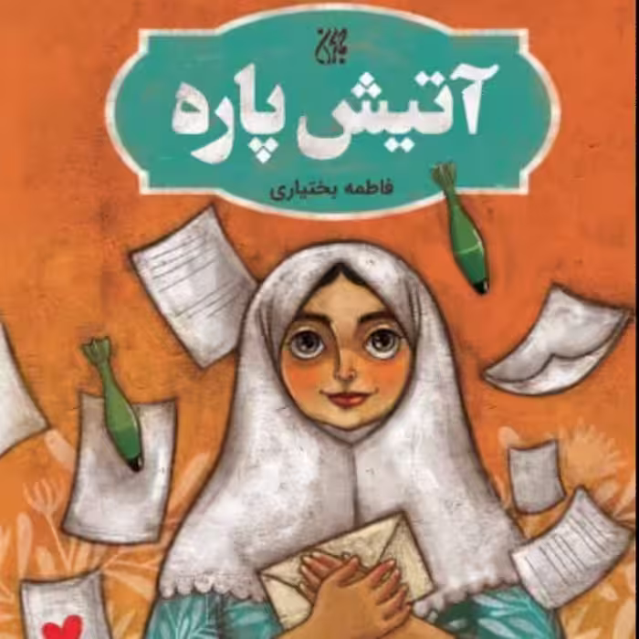 کتاب داستان نوجوان آتیش پاره