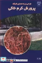 قیمت و خرید کتاب طراحی و راه اندازی کارگاه پرورش کرم خاکی | ایده بوک