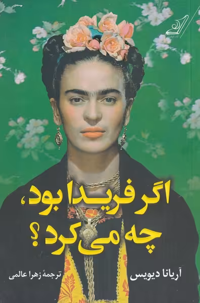 کتاب اگر فریدا بود چه می کرد اثر آریانا دیویس