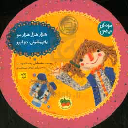 کتاب هزار هزار هزار مو یه پیشونی دو ابرو از ترانه های نیایش 4