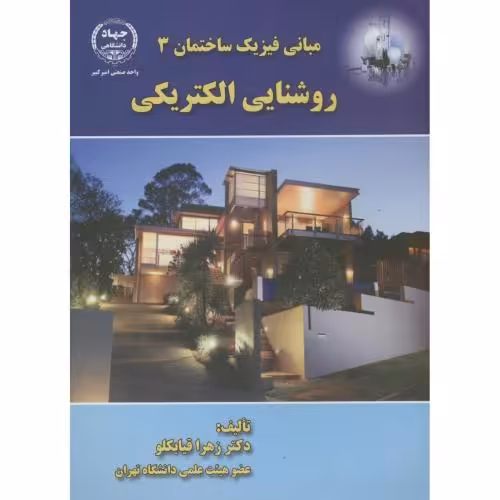 کتاب مبانی فیزیک ساختمان3 روشنایی الکتریکی