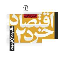 اقتصاد خرد 2 نظریه ها و کاربردها نشر نی