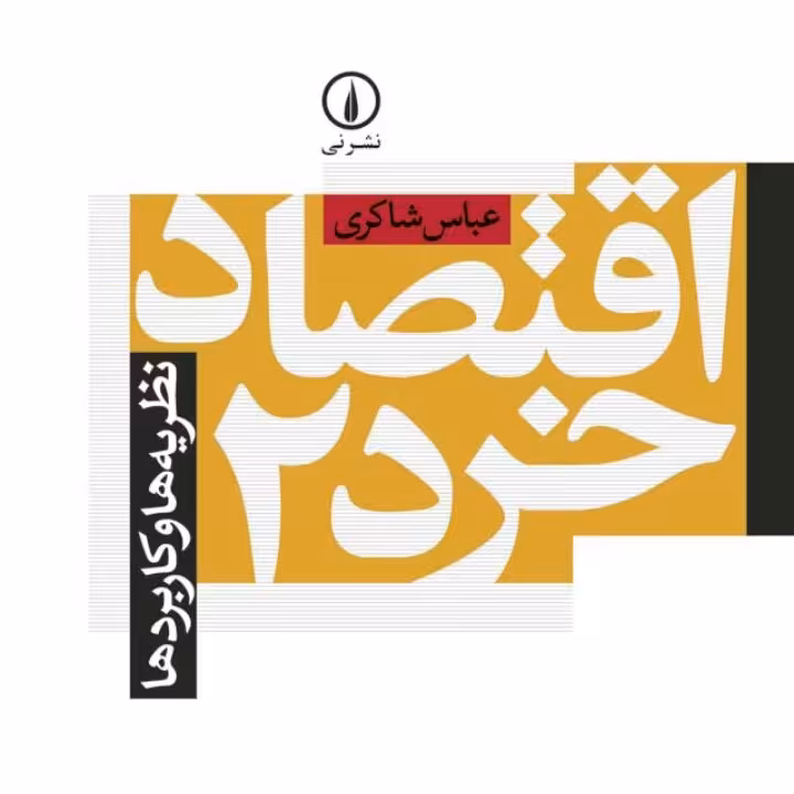 اقتصاد خرد 2 نظریه ها و کاربردها نشر نی