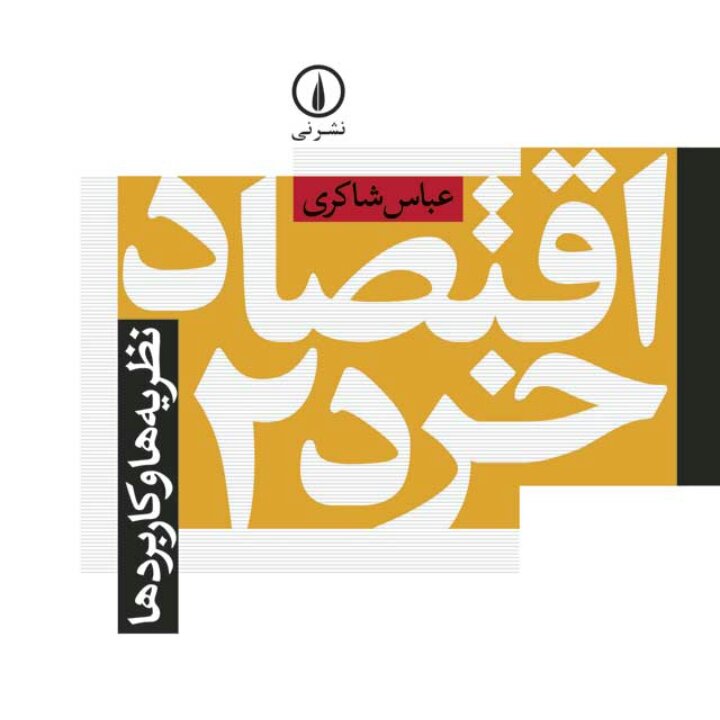 اقتصاد خرد 2 نظریه ها و کاربردها نشر نی