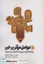 کتاب عوامل موثر بر خبر روزنامه نگاری در سپهر رسانه ای قرن بیست و یکم | ایده بوک