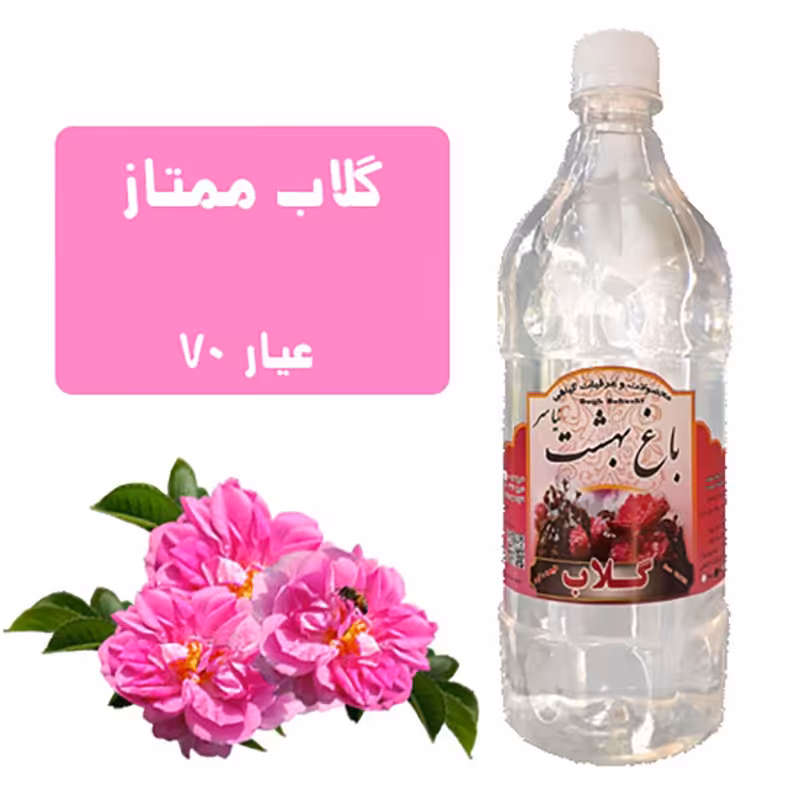 گلاب ممتاز کاشان عیار 70