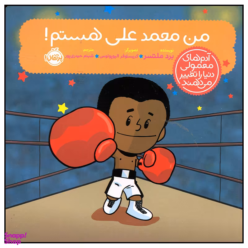 کتاب من محمدعلی هستم اثر برد ملتسر انتشارات پرتقال