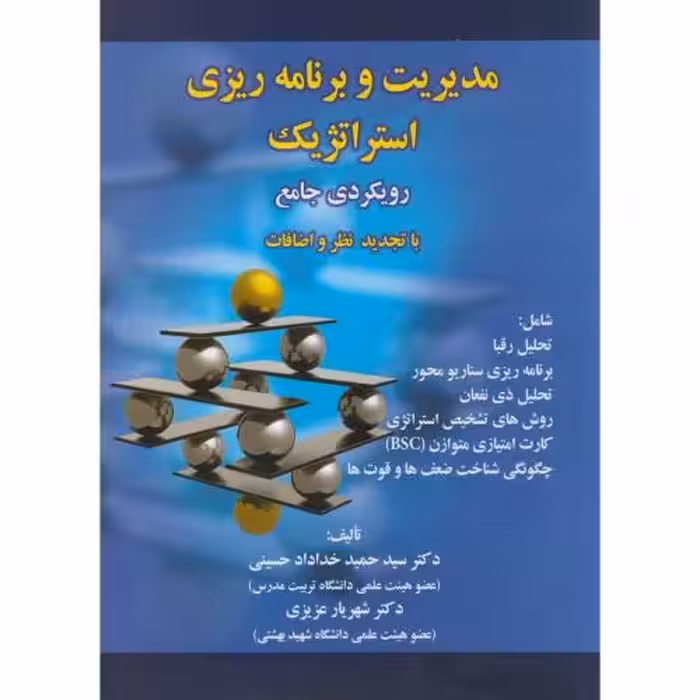 کتاب مدیریت و برنامه ریزی استراتژیک