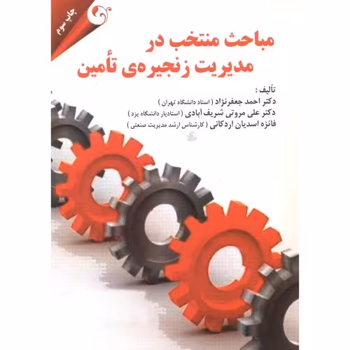 کتاب مباحث منتخب در مدیریت زنجیره تامین نشر مهربان